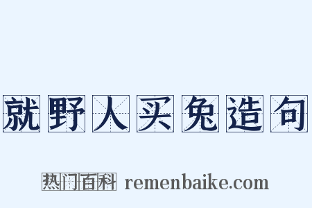 就野人买兔造句是什么意思的图片